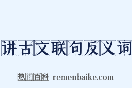 讲古文联句反义词是什么意思的图片